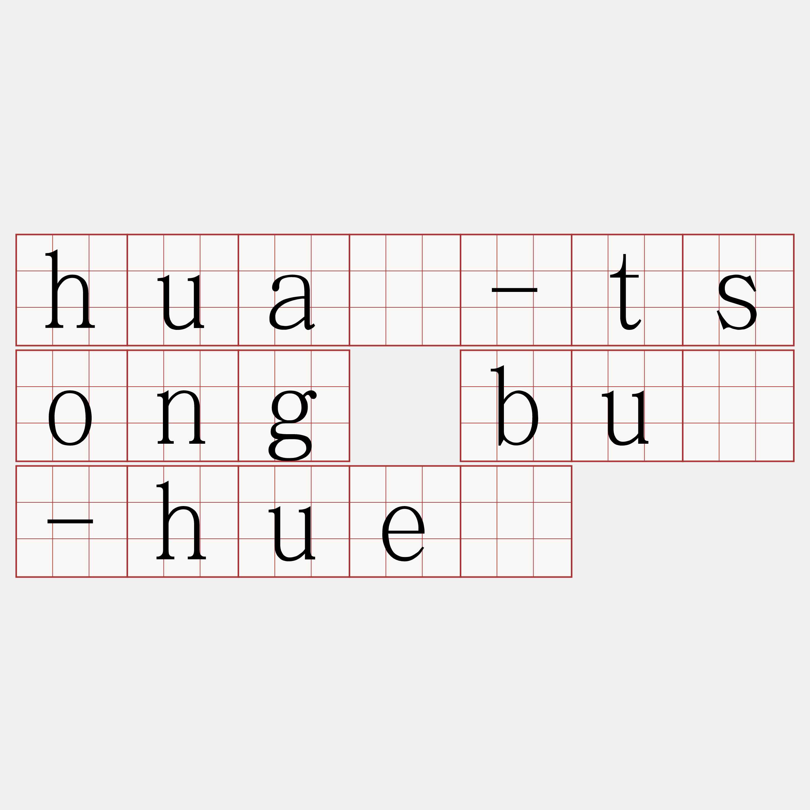 huà-tsong bú-huē